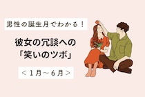 男性の誕生月でわかる！彼女の冗談への「笑いのツボ」＜１月〜６月＞