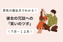 男性の誕生月でわかる！彼女の冗談への「笑いのツボ」＜７月〜１２月＞