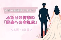 男性の血液型でわかる！ふたりの将来の「貯金への本気度」＜A型・AB型＞