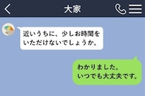 事務的だった大家さんから届いた「近いうちに、少しお時間をいただけないでしょうか。」に身構えた私