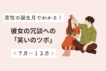 男性の誕生月でわかる！彼女の冗談への「笑いのツボ」＜７月〜１２月＞