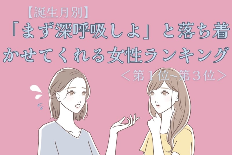 【誕生月別】「まず深呼吸しよ」と落ち着かせてくれる女性ランキング<第1位〜第3位>