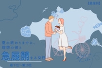 【星座別】夏の終わりまでに、理想の彼と急展開する女性ランキング＜最下位～第１０位＞