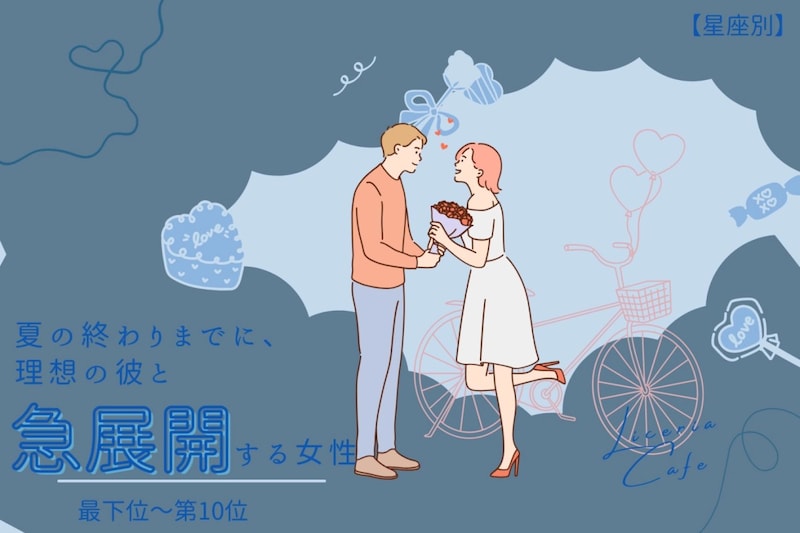 【星座別】夏の終わりまでに、理想の彼と急展開する女性ランキング＜最下位～第１０位＞