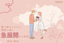 【星座別】夏の終わりまでに、理想の彼と急展開する女性ランキング＜第１位～第３位＞