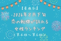 【星座別】2026年８月下旬、恋の転機が訪れる女性ランキング＜第４位〜第６位＞