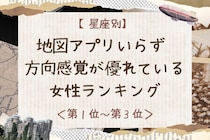 【星座別】地図アプリいらず♡方向感覚が優れている女性ランキング＜第１位〜第３位＞