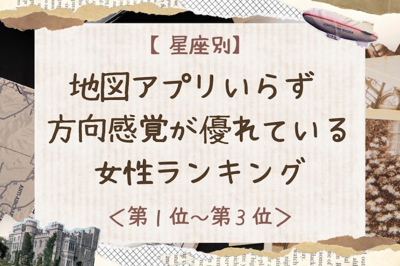 【星座別】地図アプリいらず♡方向感覚が優れている女性ランキング＜第１位〜第３位＞