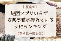 【星座別】地図アプリいらず♡方向感覚が優れている女性ランキング＜第４位〜第６位＞