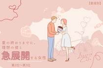 【星座別】夏の終わりまでに、理想の彼と急展開する女性ランキング＜第１位～第３位＞