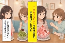 友達のかき氷を半分食べ続けた私、自分の１杯に手をつけられなかった理由