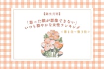【誕生月別】「怒った顔が想像できない」いつも穏やかな女性ランキング＜第１位～第３位＞