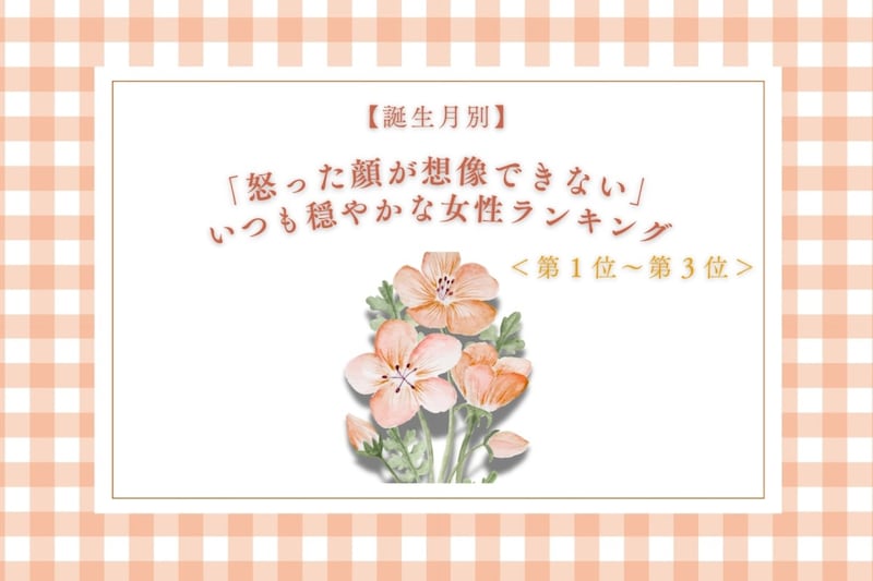 【誕生月別】「怒った顔が想像できない」いつも穏やかな女性ランキング＜第１位～第３位＞