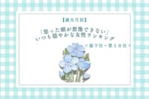 【誕生月別】「怒った顔が想像できない」いつも穏やかな女性ランキング＜最下位～第１０位＞