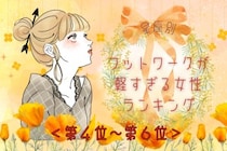 【星座別】「もう着いたの？」フットワークが軽すぎる女性ランキング＜第４位〜第６位＞