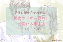 男性の誕生月でわかる！彼女の「がんばれ」で変わる集中力＜１月〜６月＞