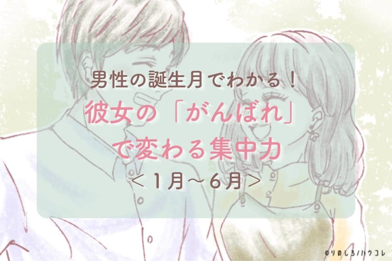 男性の誕生月でわかる！彼女の「がんばれ」で変わる集中力＜１月〜６月＞