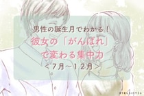 男性の誕生月でわかる！彼女の「がんばれ」で変わる集中力＜７月〜１２月＞