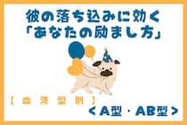 【血液型別】彼の落ち込みに効く「あなたの励まし方」＜A型・AB型＞