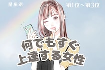【星座別】「筋がいいね！」何でもすぐ上達する女性ランキング＜第１位～第３位＞