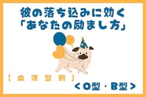 【血液型別】彼の落ち込みに効く「あなたの励まし方」＜O型・B型＞