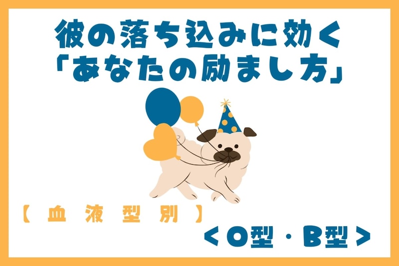【血液型別】彼の落ち込みに効く「あなたの励まし方」<O型・B型>