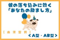 【血液型別】彼の落ち込みに効く「あなたの励まし方」＜A型・AB型＞