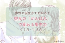 男性の誕生月でわかる！彼女の「がんばれ」で変わる集中力＜７月〜１２月＞