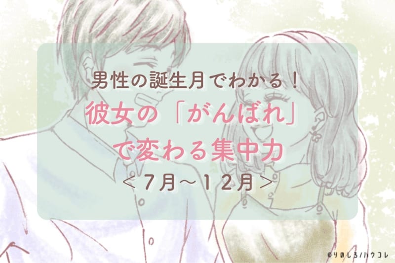 男性の誕生月でわかる!彼女の「がんばれ」で変わる集中力<7月〜12月>