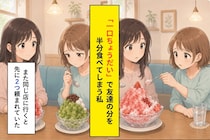 友達のかき氷を半分食べ続けた私、自分の１杯に手をつけられなかった理由