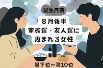 【誕生月別】８月後半、家族運・友人運に恵まれる女性ランキング＜最下位～第１０位＞