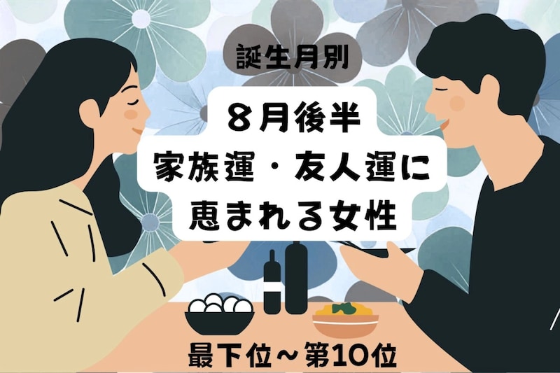 【誕生月別】8月後半、家族運・友人運に恵まれる女性ランキング<最下位~第10位>