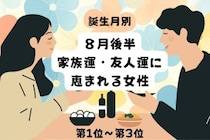【誕生月別】８月後半、家族運・友人運に恵まれる女性ランキング＜第１位～第３位＞