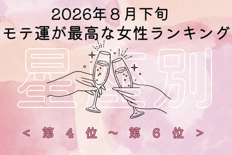 【星座別】2026年8月下旬、モテ運が最高な女性ランキング<第4位〜第6位>