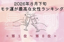 【星座別】2026年８月下旬、モテ運が最高な女性ランキング＜第１位〜第３位＞
