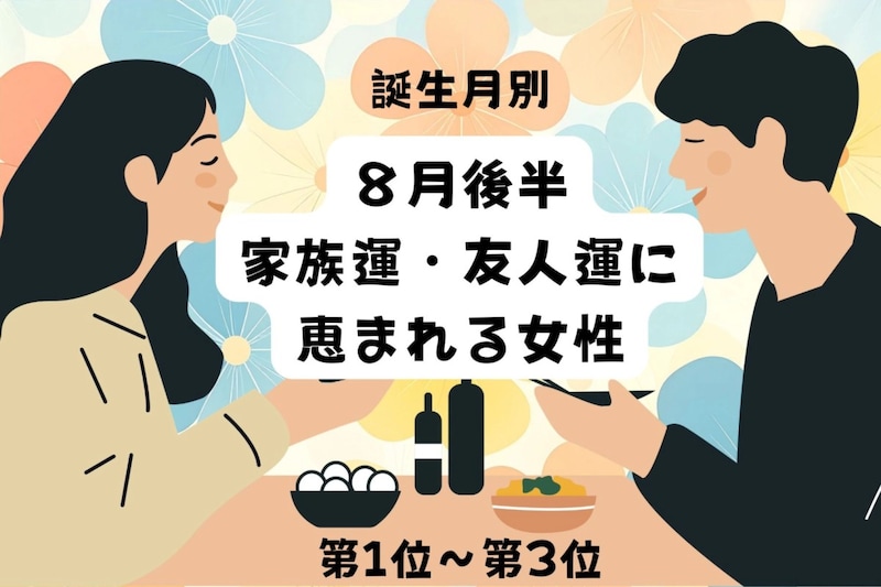 【誕生月別】8月後半、家族運・友人運に恵まれる女性ランキング<第1位~第3位>
