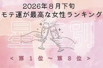 【星座別】2026年８月下旬、モテ運が最高な女性ランキング＜第１位〜第３位＞