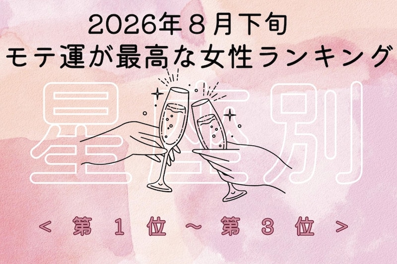 【星座別】2026年8月下旬、モテ運が最高な女性ランキング<第1位〜第3位>