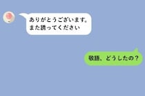 親友の返信が私にだけ敬語、「また誘ってください」に隠れた本音