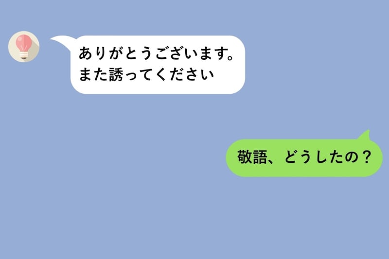 親友の返信が私にだけ敬語、「また誘ってください」に隠れた本音