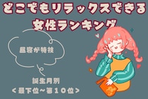 【誕生月別】「昼寝が特技」どこでもリラックスできる女性ランキング＜最下位～第１０位＞