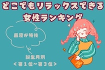 【誕生月別】「昼寝が特技」どこでもリラックスできる女性ランキング＜第１位～第３位＞