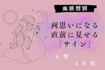 【血液型別】両思いになる直前に見せる「サイン」＜A型・AB型＞