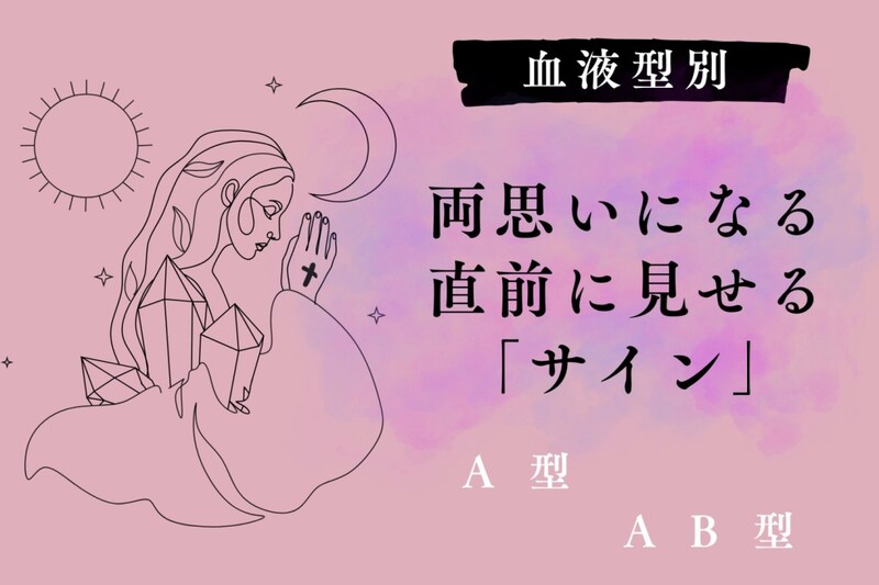 【血液型別】両思いになる直前に見せる「サイン」<A型・AB型>