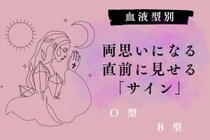 【血液型別】両思いになる直前に見せる「サイン」＜O型・B型＞