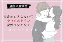 【星座×血液型別】否定から入らない♡受け止め上手な女性ランキング＜第４位〜第６位＞
