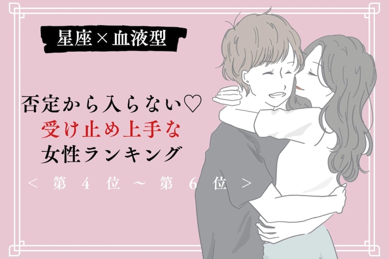 【星座×血液型別】否定から入らない♡受け止め上手な女性ランキング<第4位〜第6位>