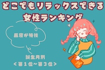 【誕生月別】「昼寝が特技」どこでもリラックスできる女性ランキング＜第１位～第３位＞