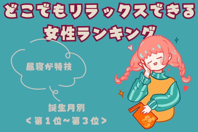 【誕生月別】「昼寝が特技」どこでもリラックスできる女性ランキング<第1位~第3位>