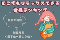 【誕生月別】「昼寝が特技」どこでもリラックスできる女性ランキング＜最下位～第１０位＞